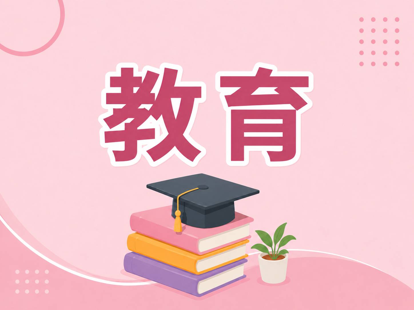教育