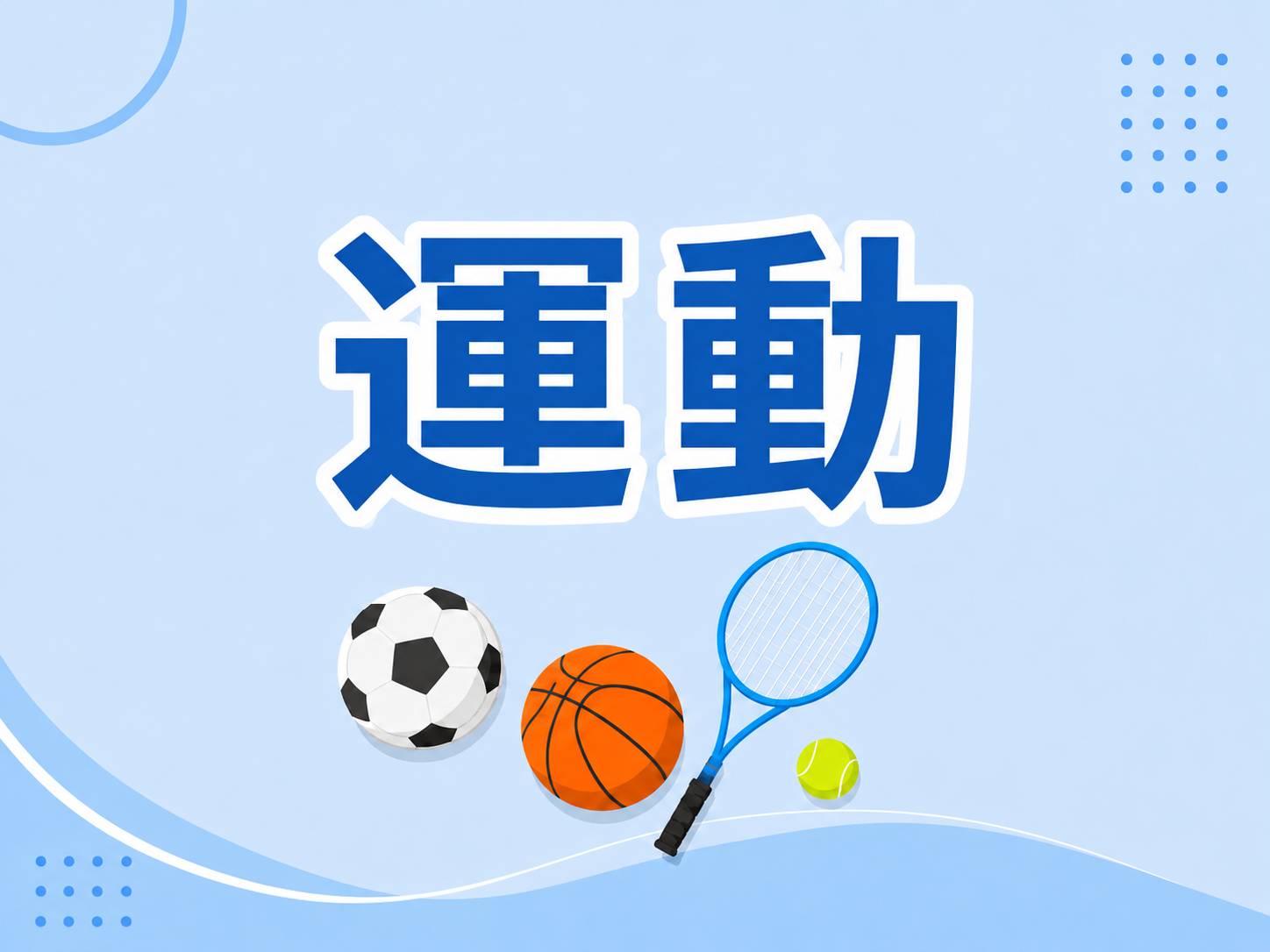 運動