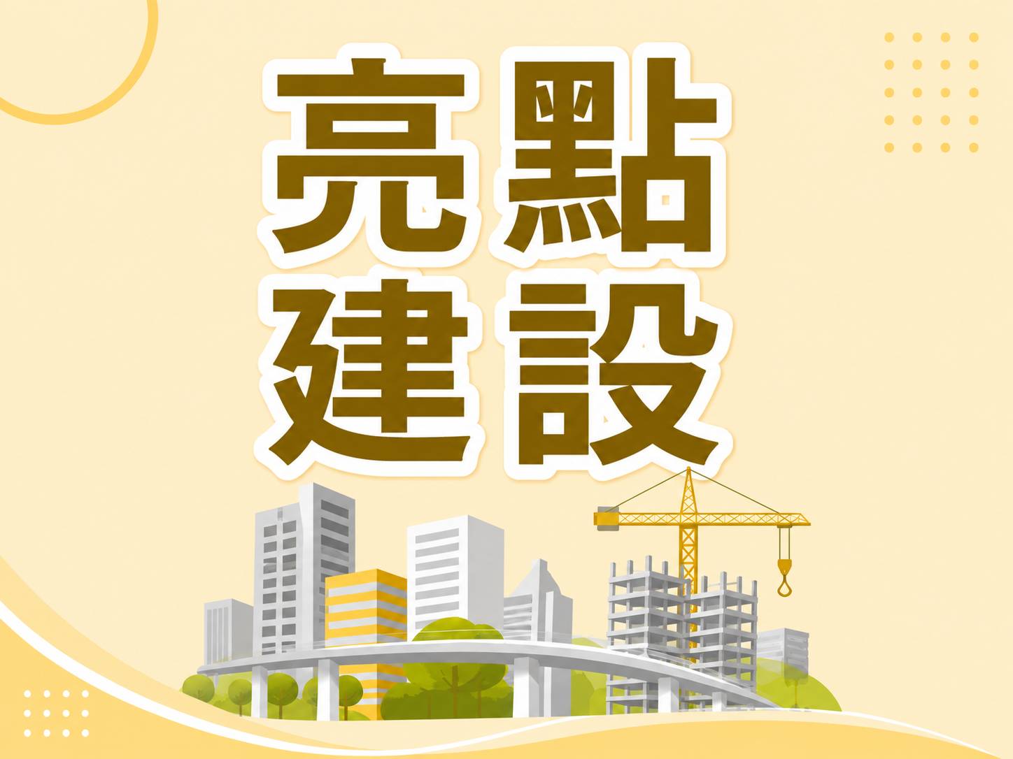 亮點建設