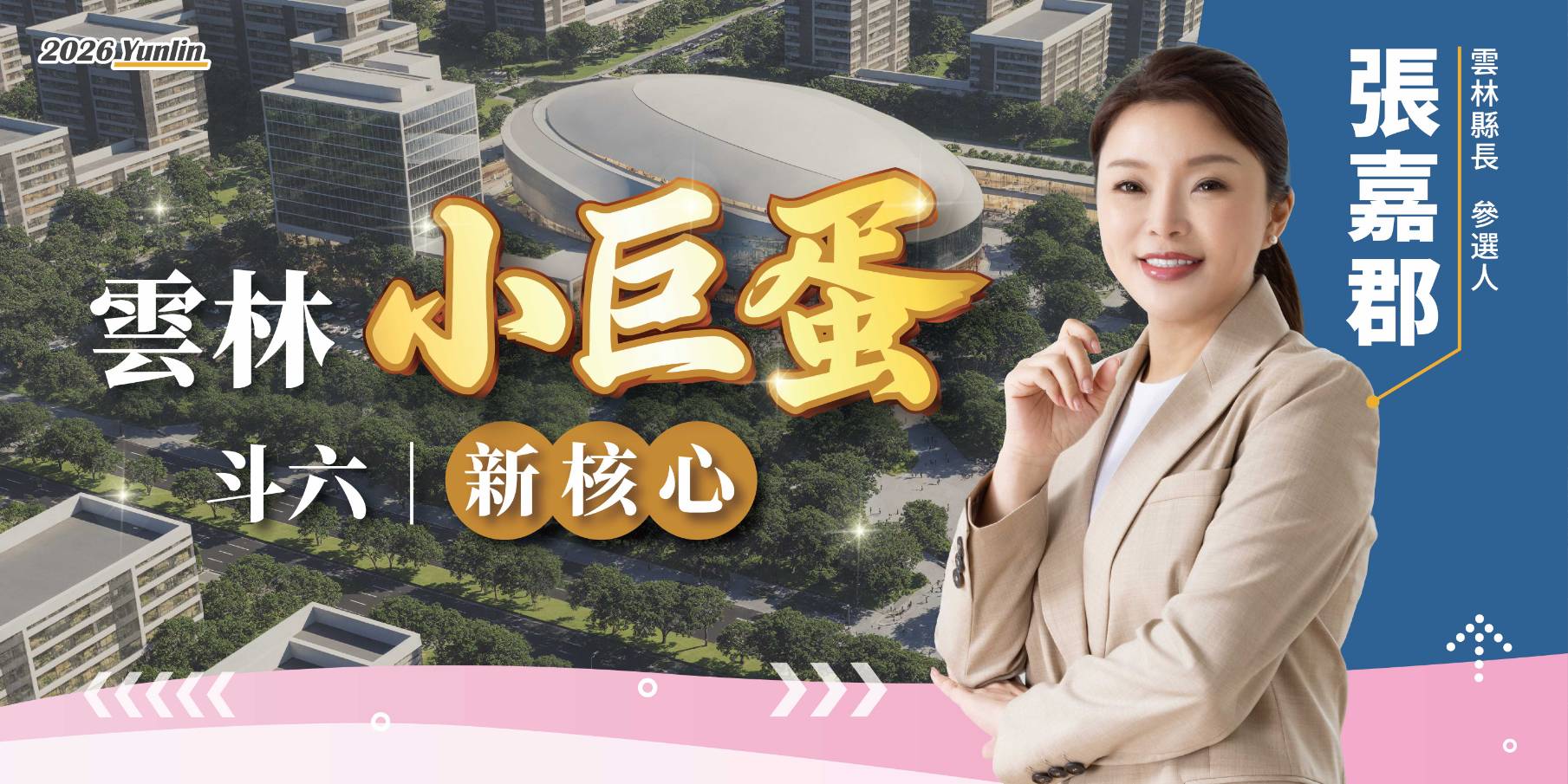 雲林小巨蛋（Yunlin Sports Mall）政策