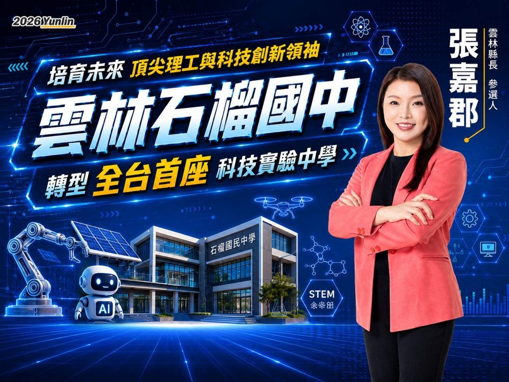奠基數理邏輯，培育未來頂尖理工與科技創新領袖 _ 打造全台首座社區型石榴科技實驗完全中學