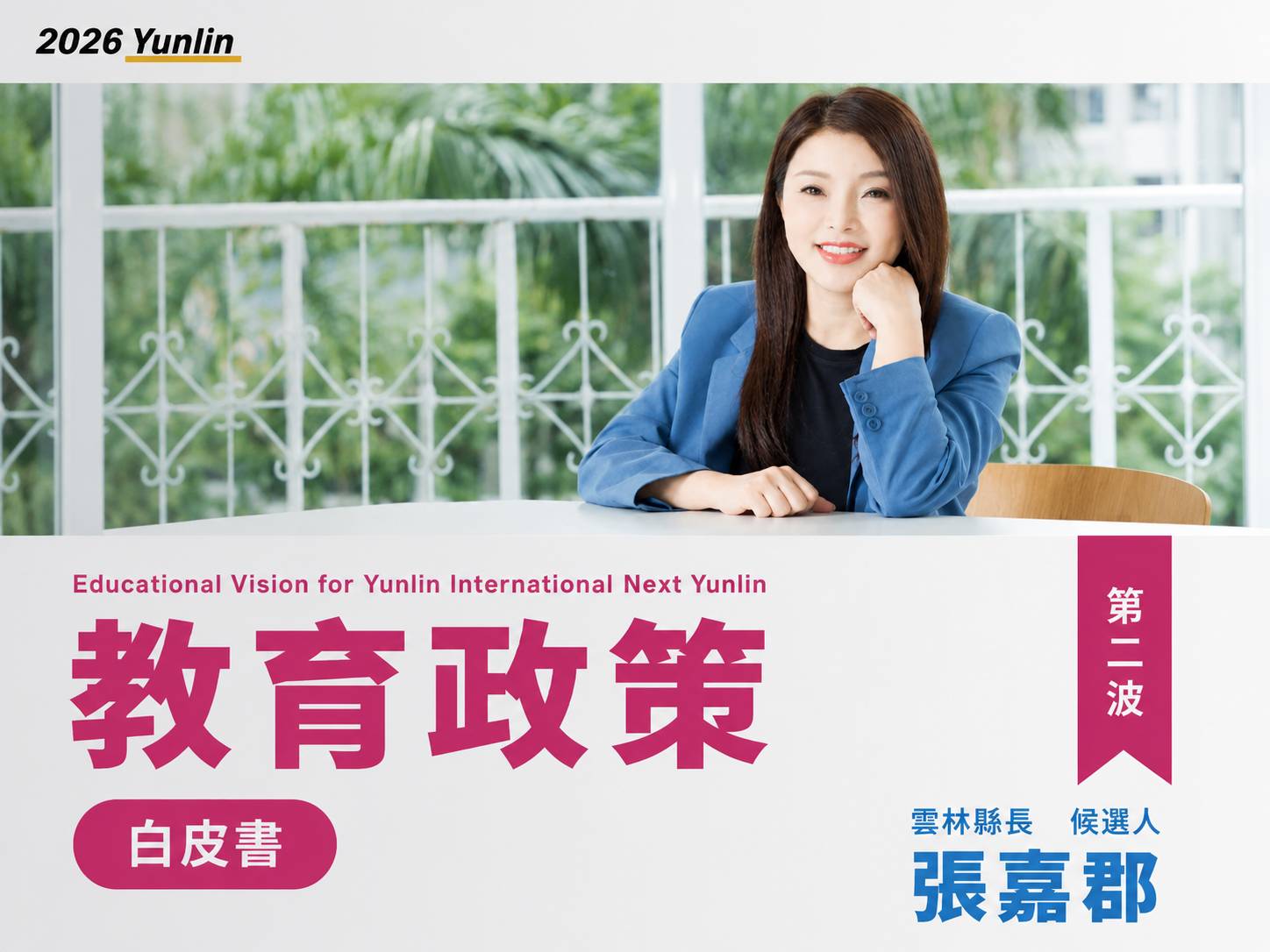 張嘉郡縣長候選人教育政策白皮書（二）