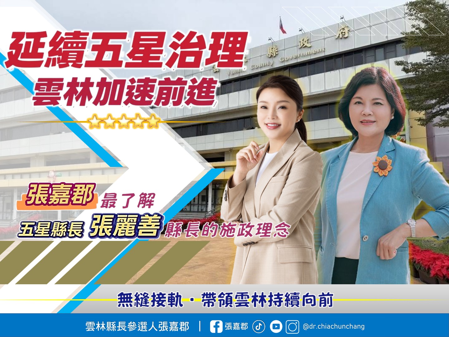 延續五星治理 雲林加速前進