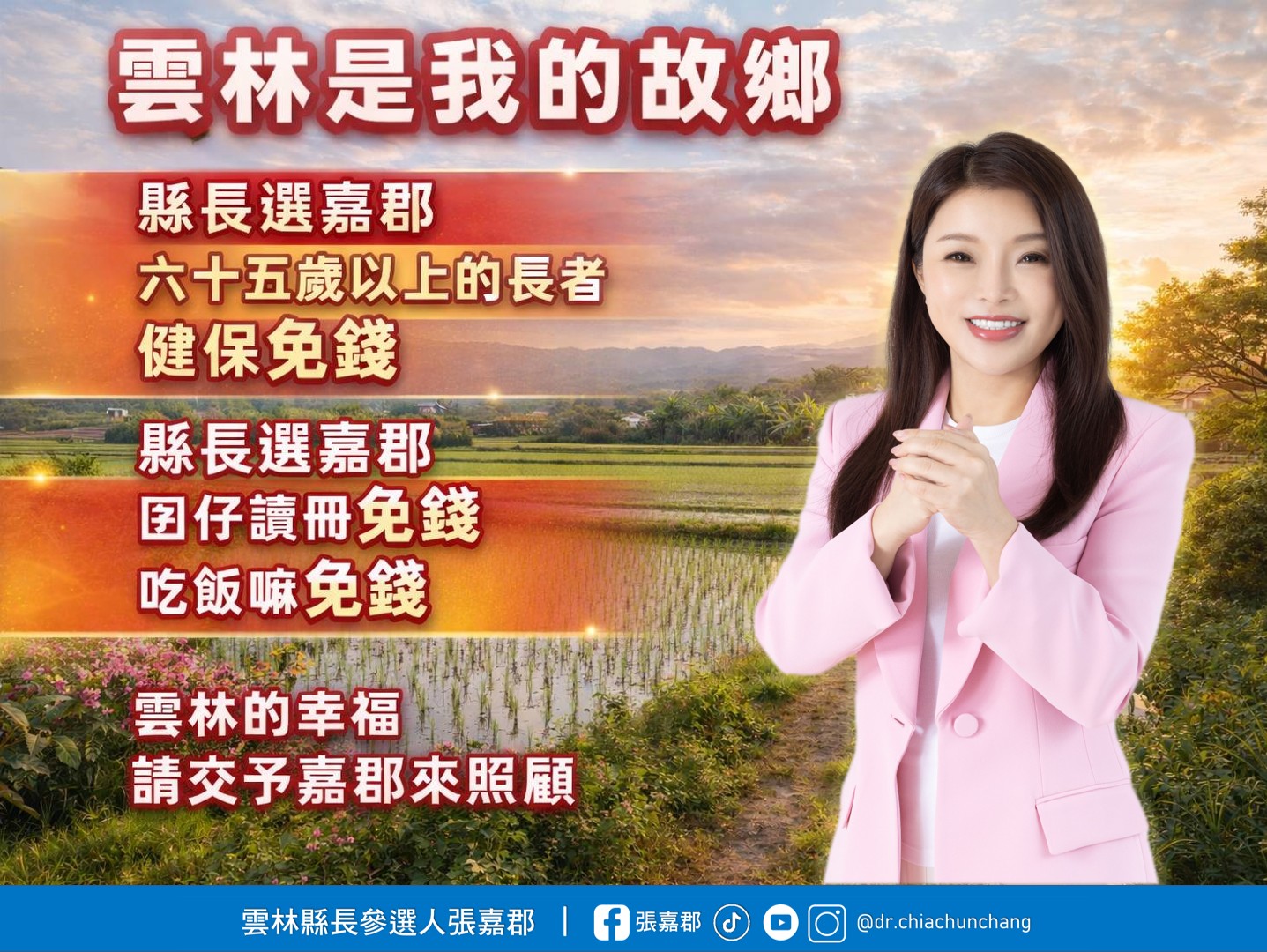 雲林是我的故鄉　雲林的幸福 　請交予嘉郡來照顧