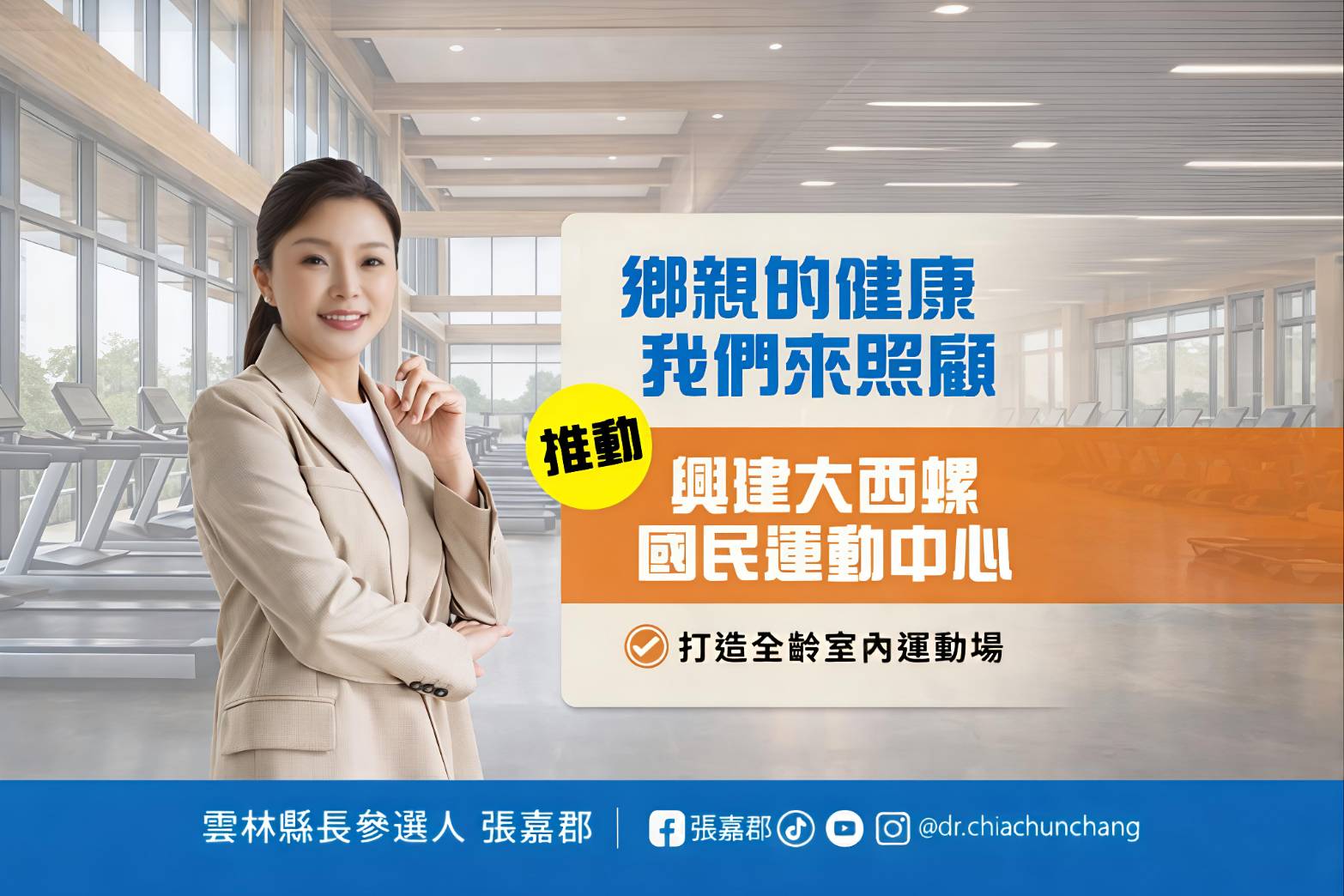張嘉郡提出「大西螺國民運動中心」政見　打造全齡室內運動場　結合武術與客家文化傳承