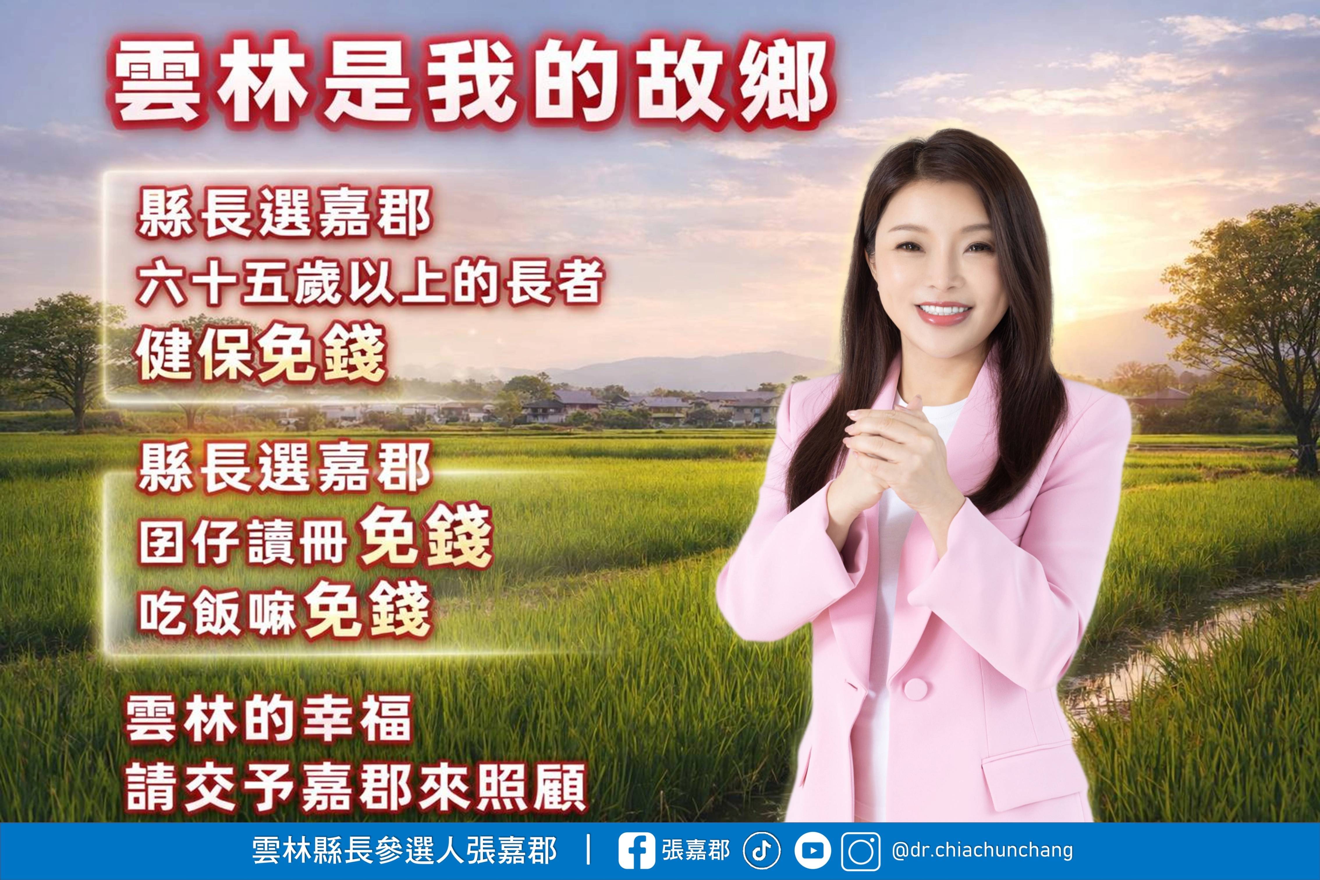  65 歲以上長者健保全額補助，以及國中小唸書的子弟學雜行政費和營養午餐費全免。乎咱的囝仔呷飯免錢、讀冊免錢。