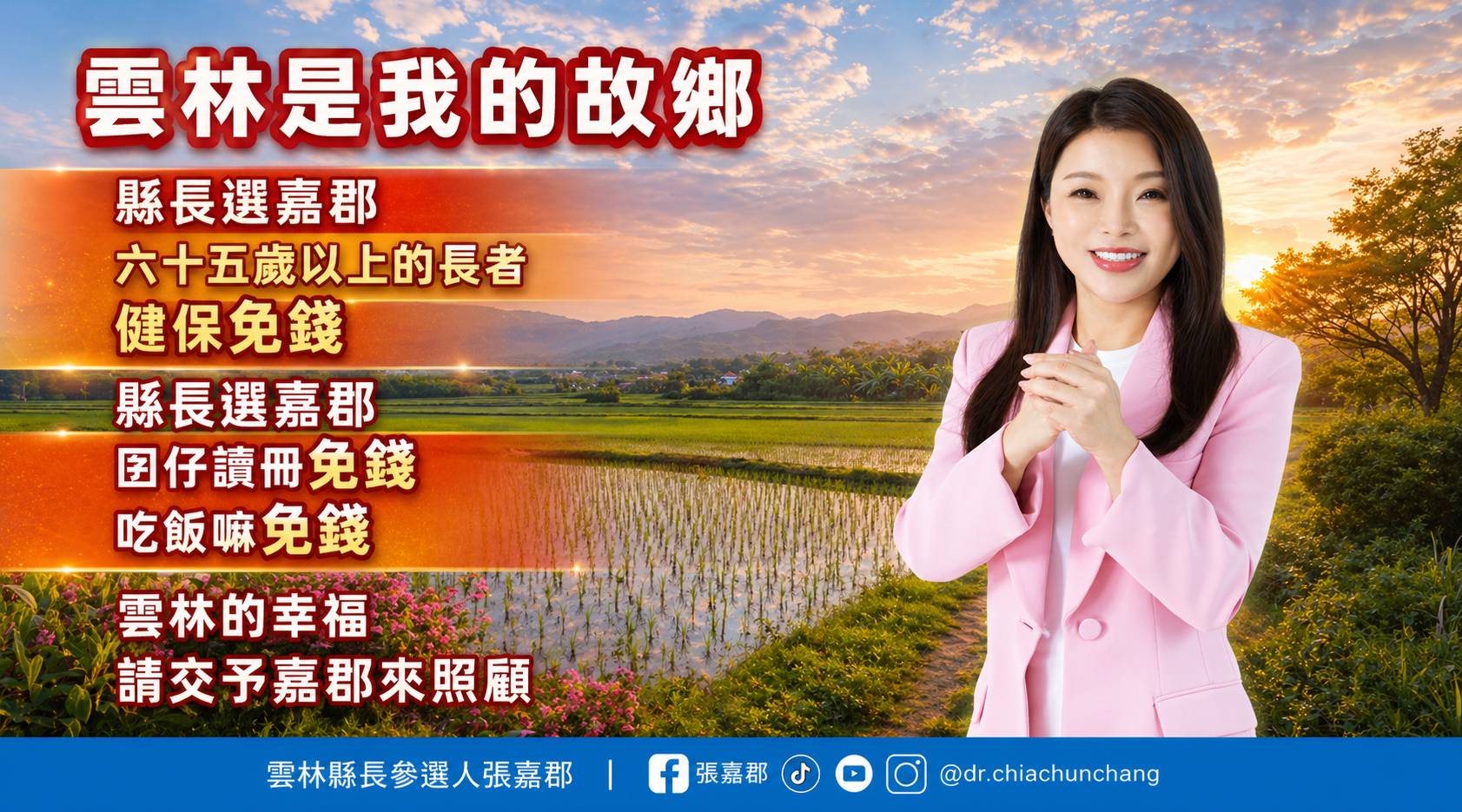  65 歲以上長者健保全額補助，以及國中小唸書的子弟學雜行政費和營養午餐費全免。乎咱的囝仔呷飯免錢、讀冊免錢。