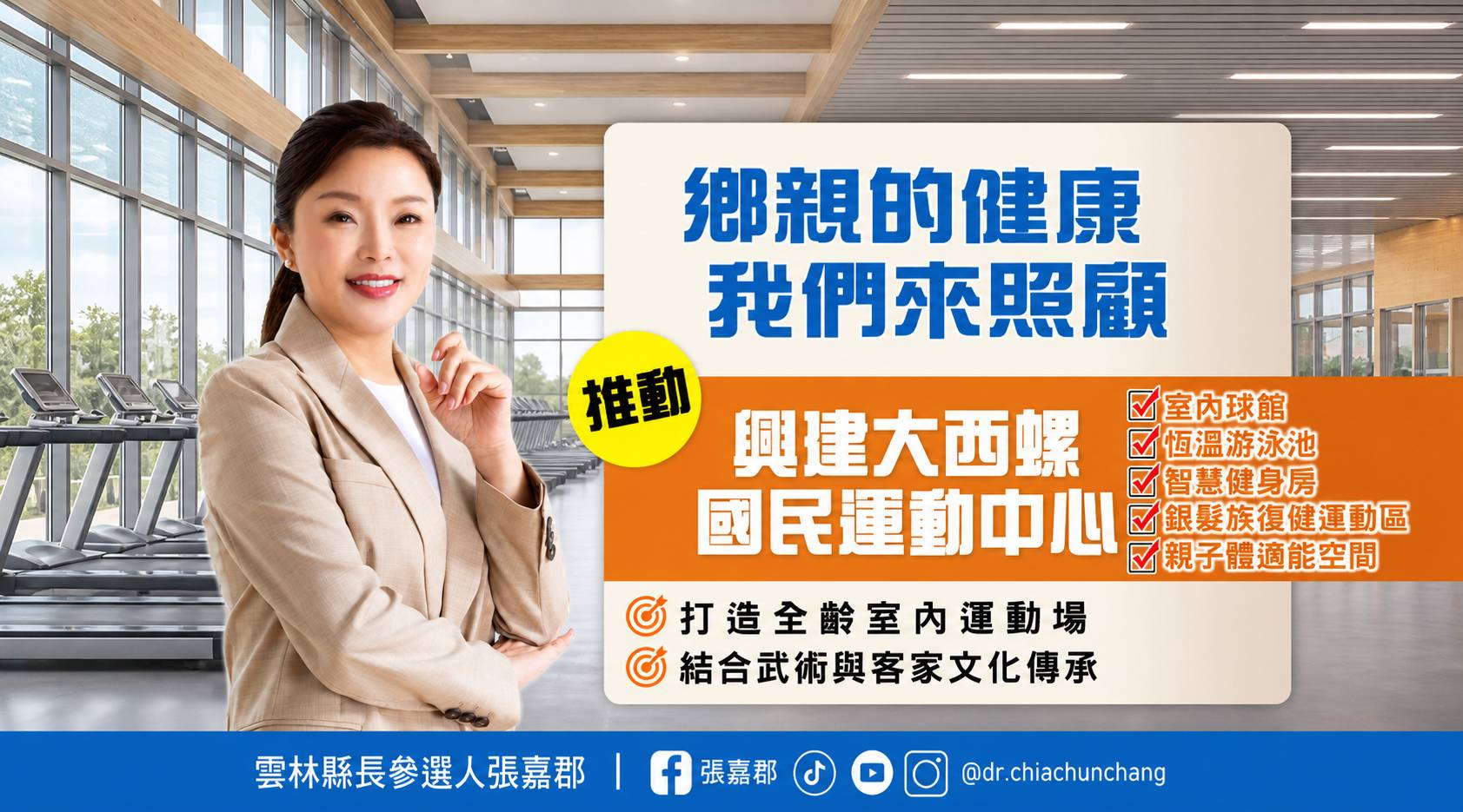 張嘉郡提出「大西螺國民運動中心」政見　打造全齡室內運動場　結合武術與客家文化傳承