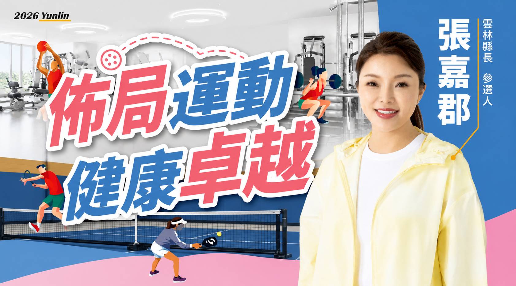 雙軸布局運動新治理，興建大西螺運動中心， 打造一鄉鎮一匹克球場 擘劃健康城市
