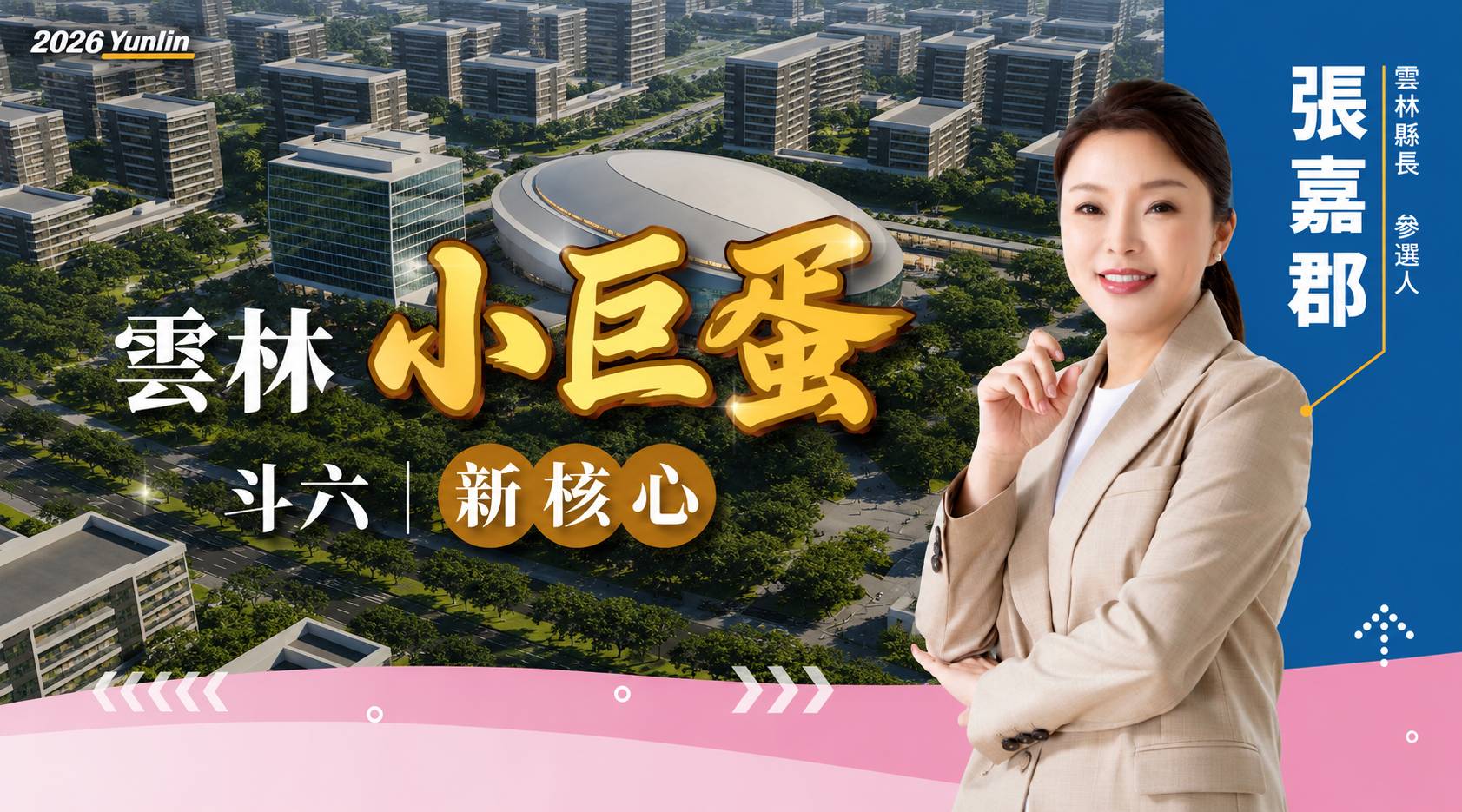 張嘉郡拋斗六孵蛋 結合商圈打造運動、演藝、電競多功能場館