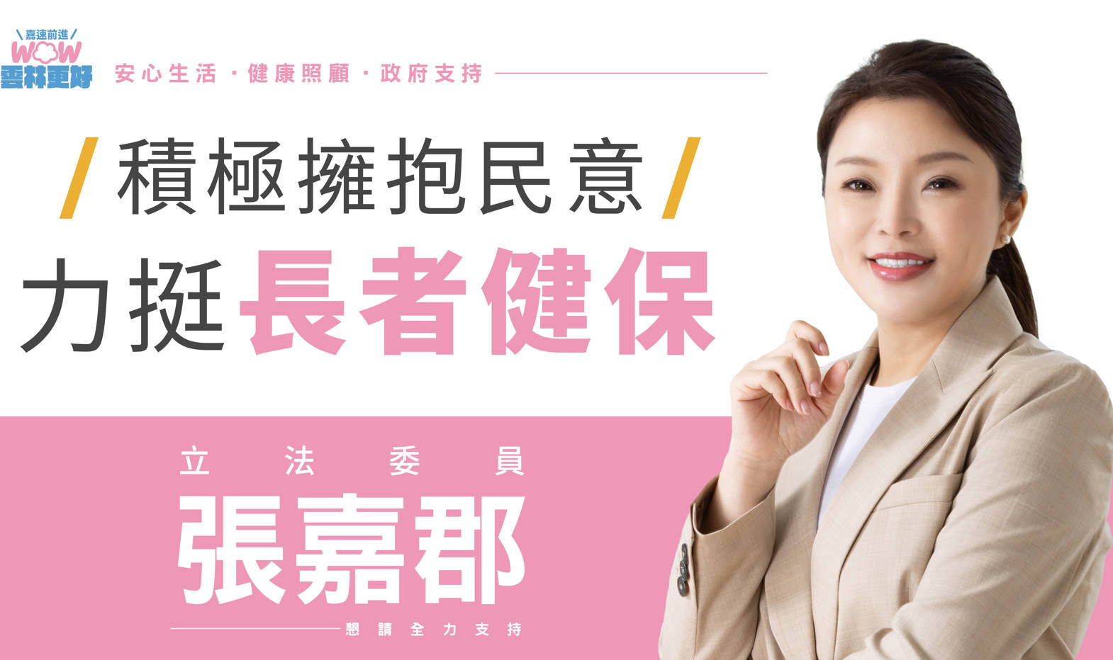張嘉郡推65歲以上老人免健保費獲議會力挺　 張麗善允諾明年上路